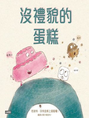cover image of 沒禮貌的蛋糕